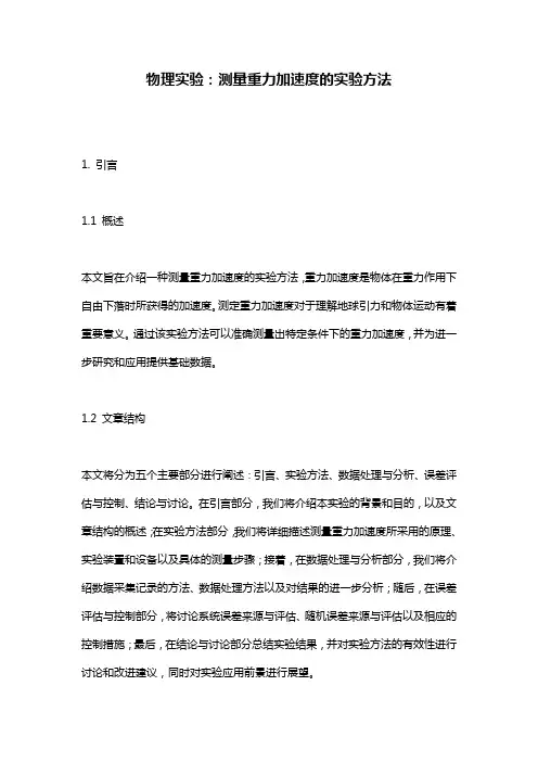 物理实验：测量重力加速度的实验方法