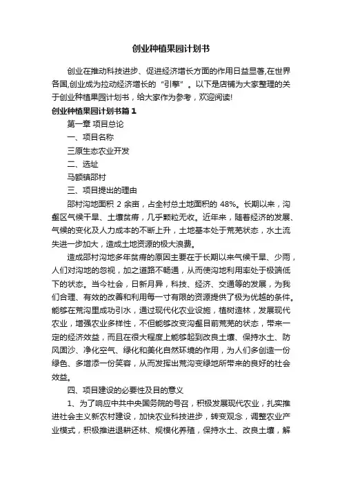 创业种植果园计划书