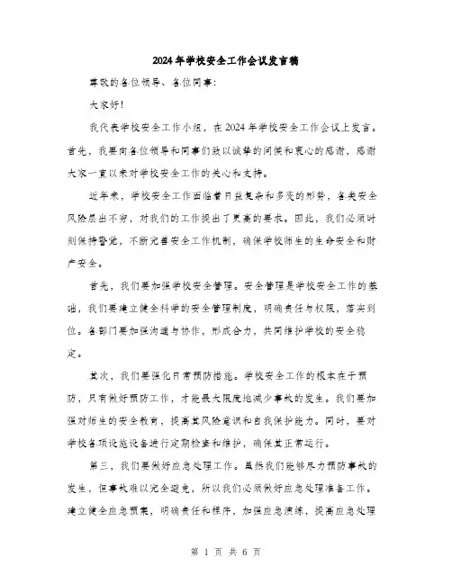 2024年学校安全工作会议发言稿(3篇)