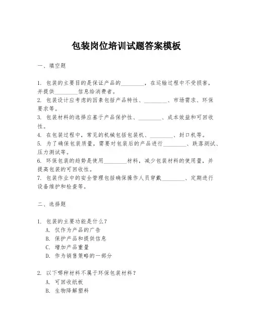 包装岗位培训试题答案模板