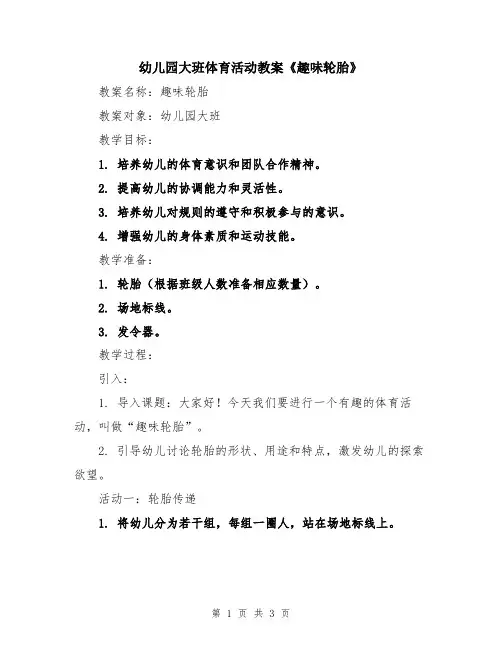 幼儿园大班体育活动教案《趣味轮胎》