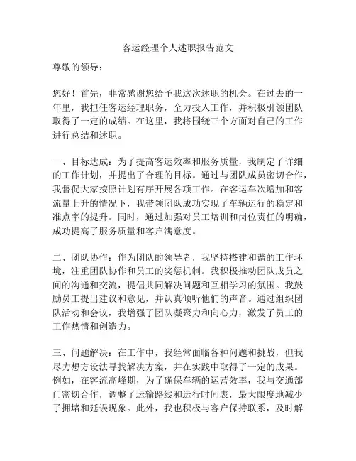 客运经理个人述职报告范文