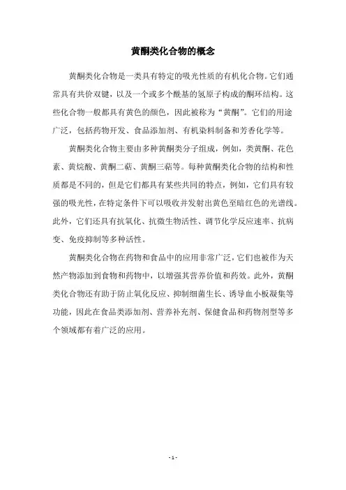 黄酮类化合物的概念