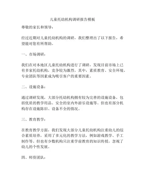 儿童托幼机构调研报告模板