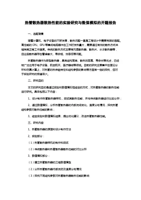 热管散热器散热性能的实验研究与数值模拟的开题报告