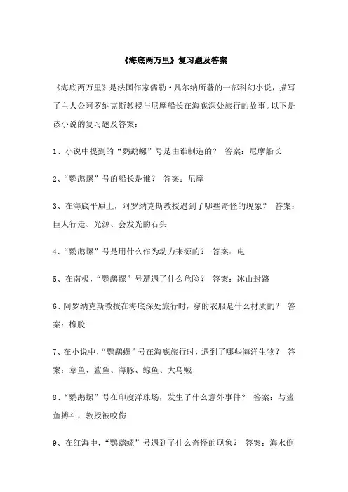 《海底两万里》复习题及答案