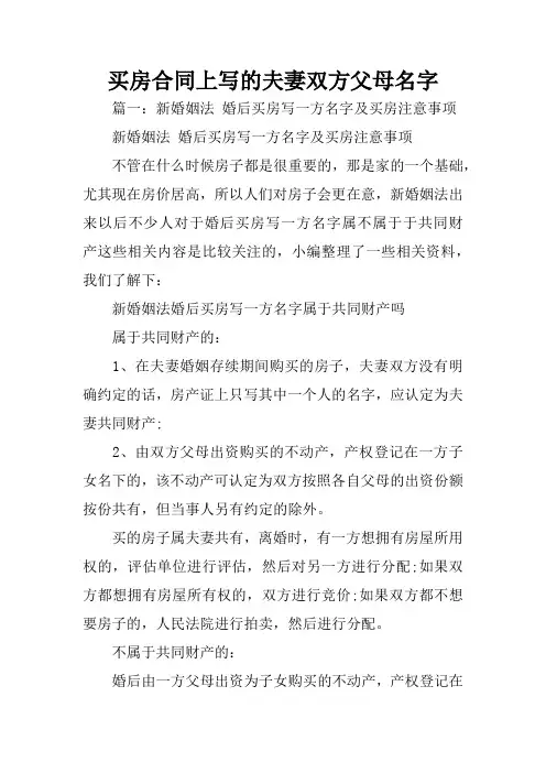 买房合同上写的夫妻双方父母名字