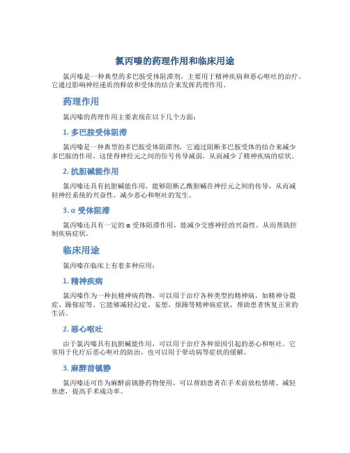 氯丙嗪的药理作用和临床用途
