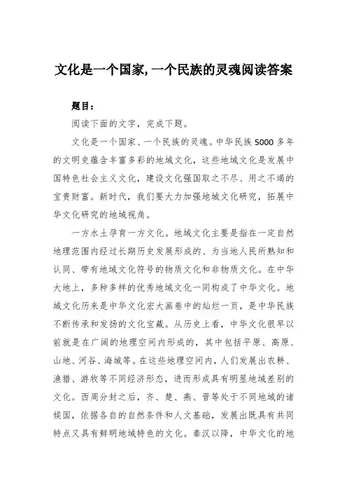 文化是一个国家,一个民族的灵魂阅读答案