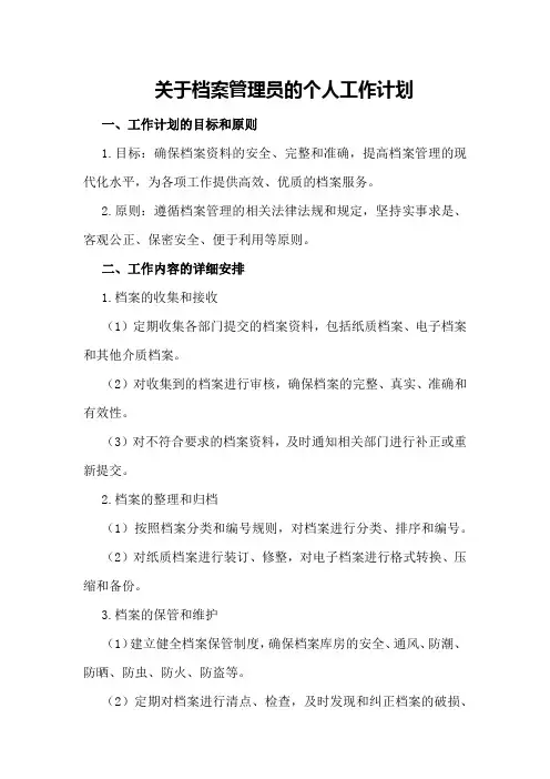 关于档案管理员的个人工作计划