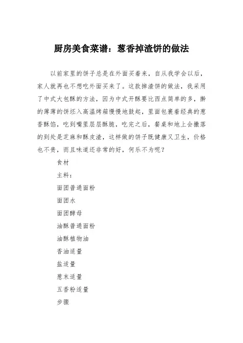 厨房美食菜谱：葱香掉渣饼的做法