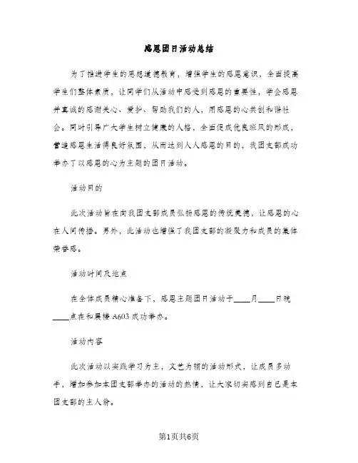 感恩团日活动总结（2篇）