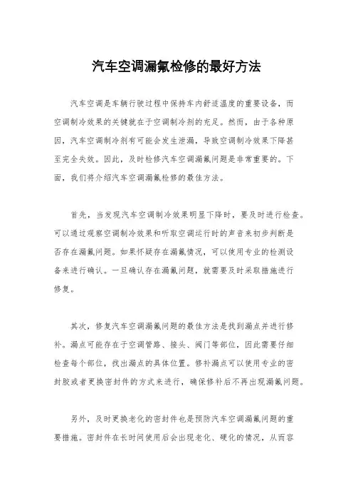 汽车空调漏氟检修的最好方法