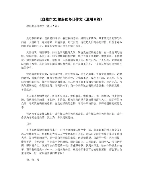 [自然作文]缤纷的冬日作文(通用6篇)