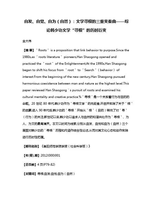 自发、自觉、自为（自然）：文学寻根的三重变奏曲——综论韩少功文学“寻根”的历时衍变
