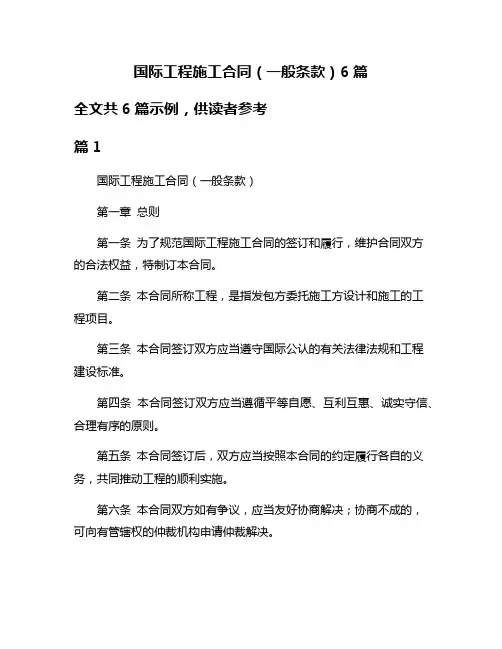 国际工程施工合同(一般条款)6篇