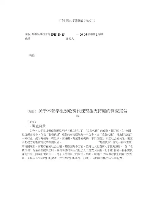 SPSS调查报告期末作业