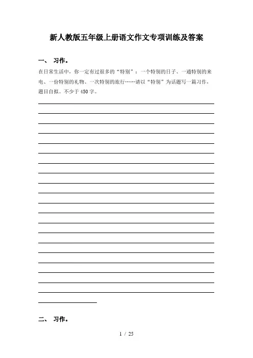 新人教版五年级上册语文作文专项训练及答案