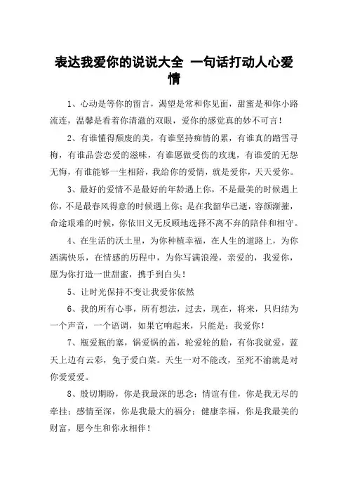 表达我爱你的说说大全 一句话打动人心爱情