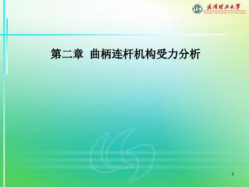 曲柄连杆机构受力分析
