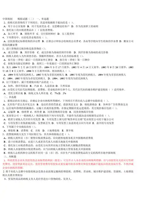 中国税制模拟试题二