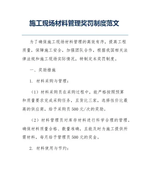 施工现场材料管理奖罚制度范文