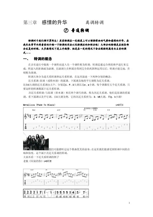 【吉他路上】第三章  感情的升华 离调转调