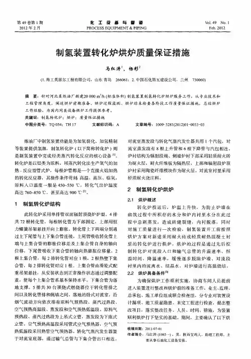 制氢装置转化炉烘炉质量保证措施