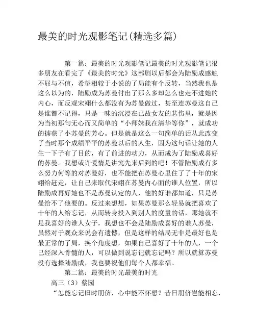 最美的时光观影笔记(精选多篇)