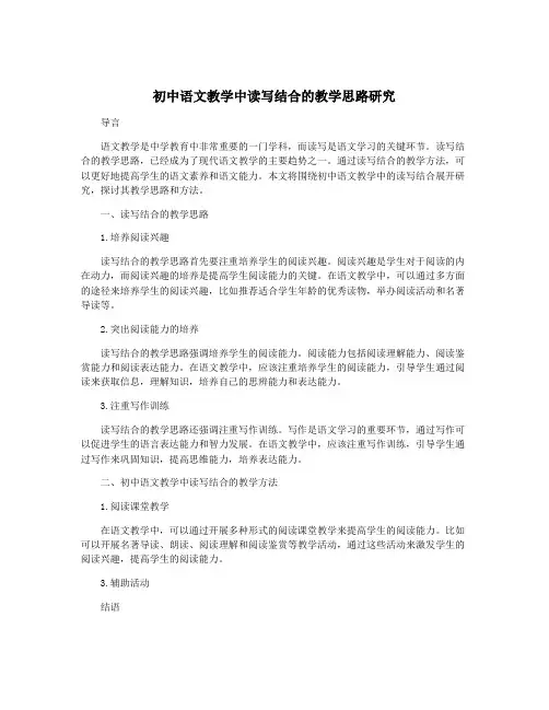 初中语文教学中读写结合的教学思路研究