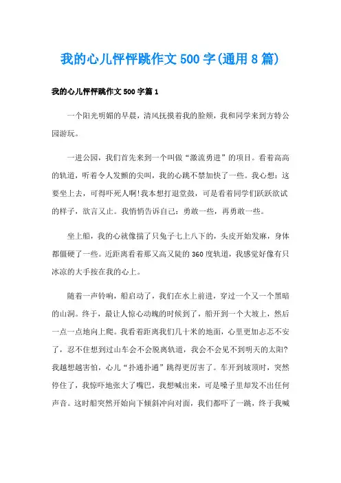 我的心儿怦怦跳作文500字(通用8篇)
