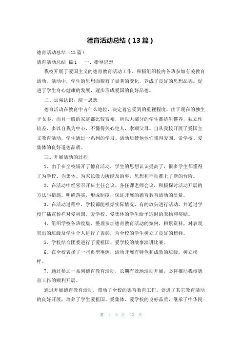 德育活动总结(13篇)