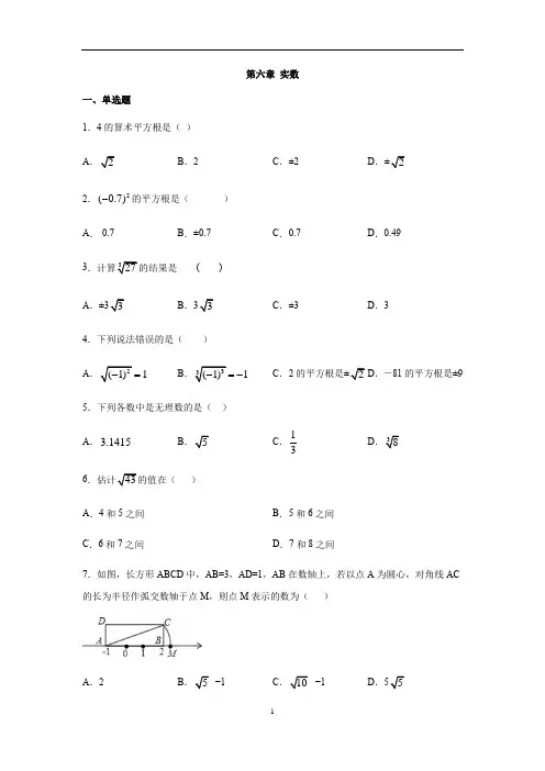 人教版七年级数学下册第六章 实数练习(含答案)