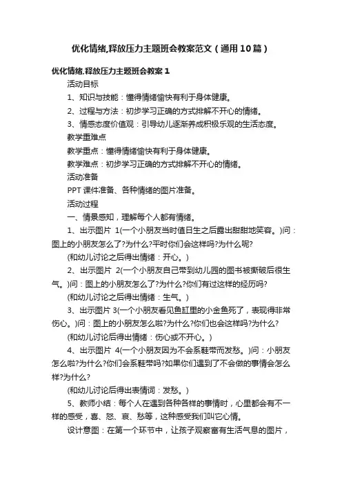优化情绪,释放压力主题班会教案范文（通用10篇）