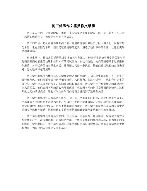 初三优秀作文鉴赏作文感情