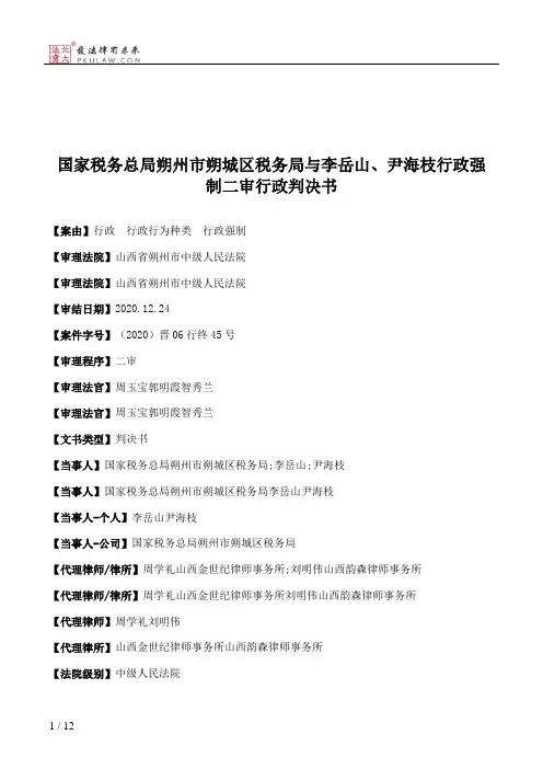 国家税务总局朔州市朔城区税务局与李岳山、尹海枝行政强制二审行政判决书