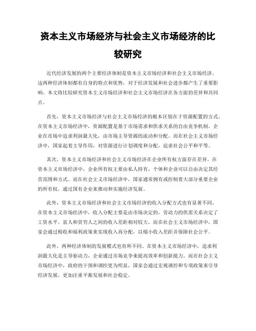 资本主义市场经济与社会主义市场经济的比较研究