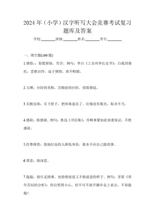 2024年(小学)汉字听写大会竞赛考试复习题库及答案
