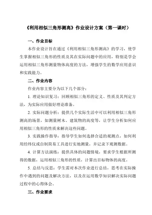 《第四章6利用相似三角形测高》作业设计方案-初中数学北师大版12九年级上册