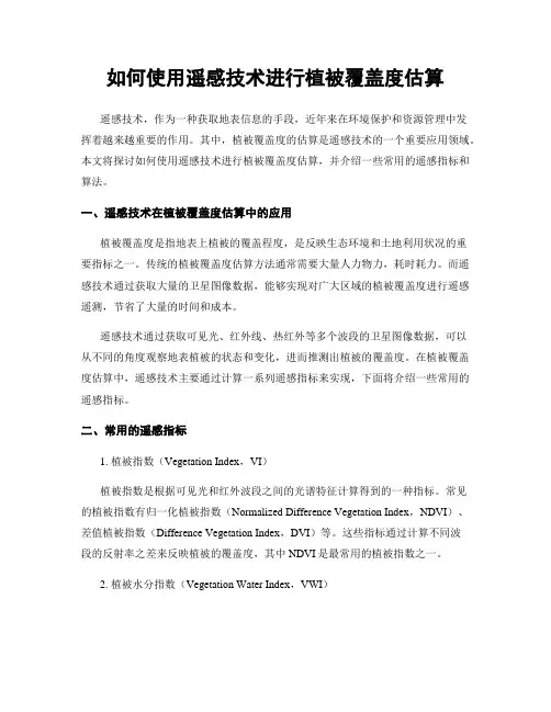 如何使用遥感技术进行植被覆盖度估算