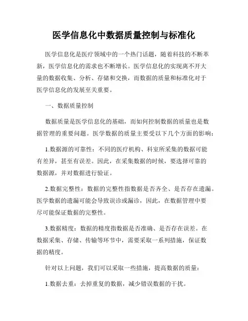医学信息化中数据质量控制与标准化