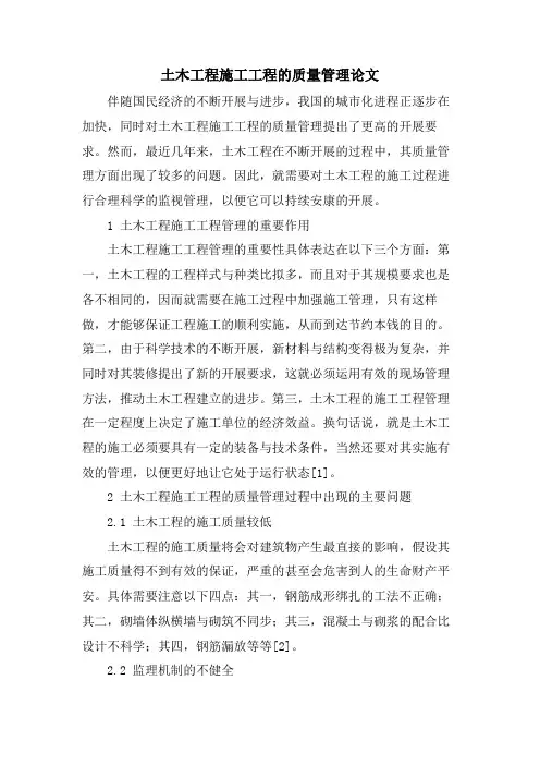 土木工程施工项目的质量管理论文.doc