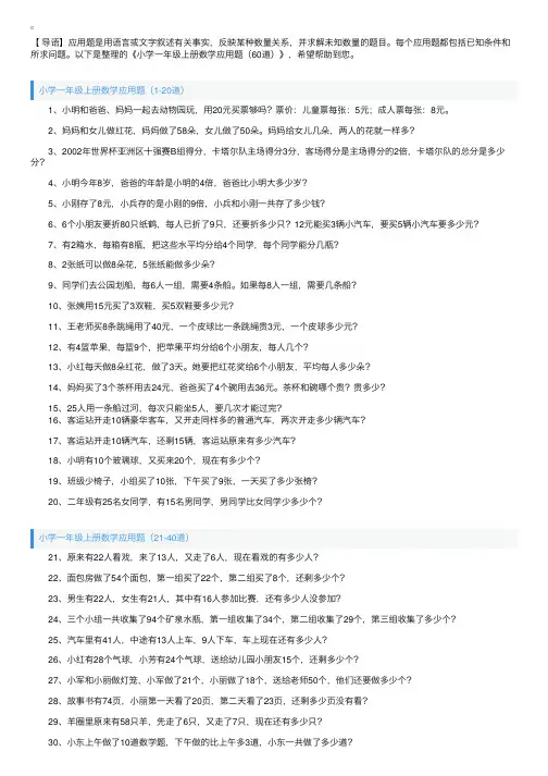 小学一年级上册数学应用题（60道）