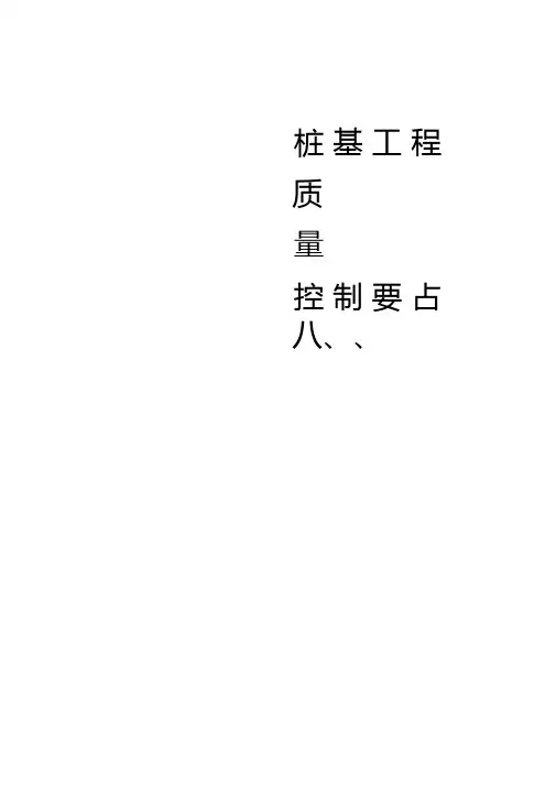 桩基工程施工质量的控制要点