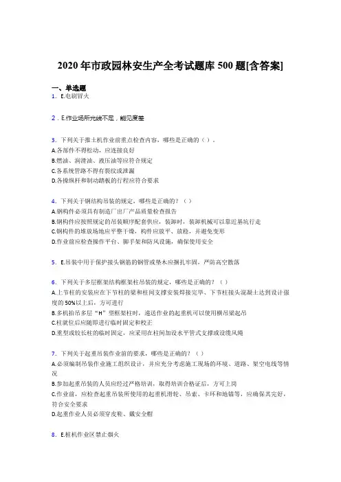 最新精选市政园林安全生产完整版考核题库500题(含答案)