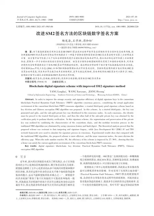 改进SM2签名方法的区块链数字签名方案