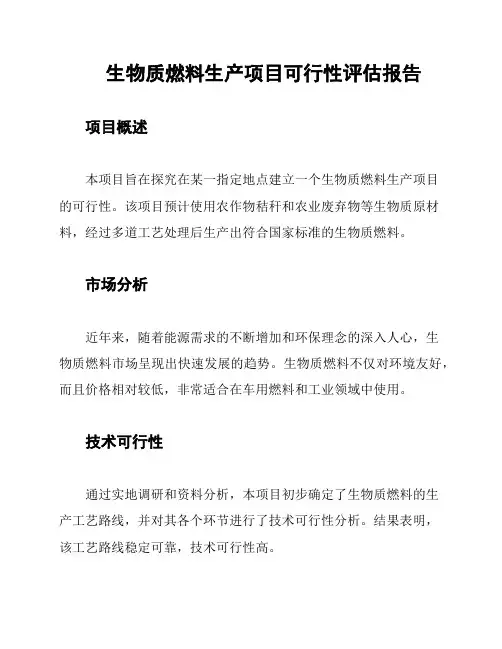 生物质燃料生产项目可行性评估报告