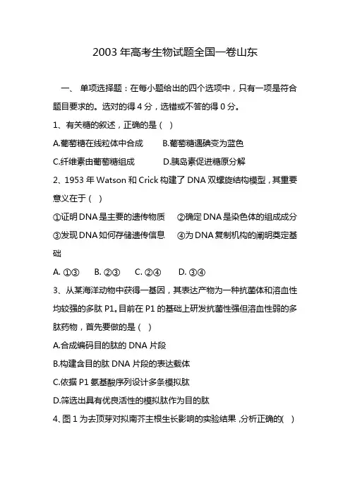 2003年高考生物试题全国一卷山东