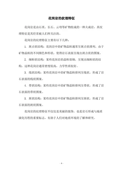 花岗岩的纹理特征