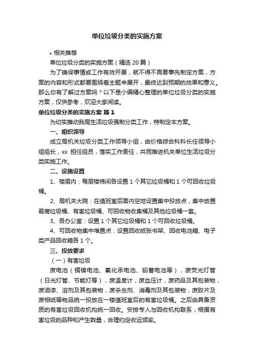 单位垃圾分类的实施方案